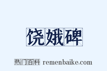 饶娥碑是什么意思的图片